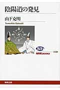陰陽道の発見 (NHKブックス 1159)の詳細を見る