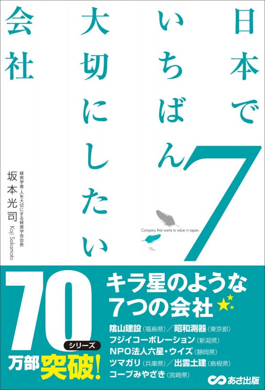 日本でいちばん大切にしたい会社7