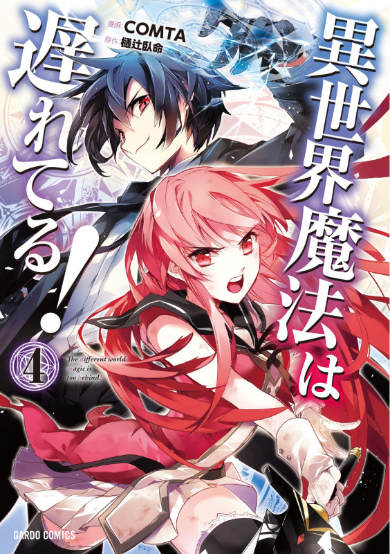 異世界魔法は遅れてる!④