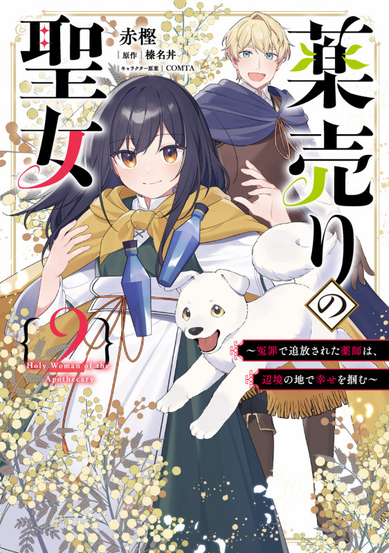 薬売りの聖女 2 ~冤罪で追放された薬師は、辺境の地で幸せを掴む~ (2) (フロース コミック)