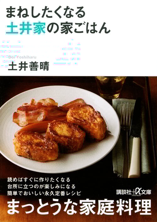 まねしたくなる土井家の家ごはん (講談社+α文庫)