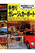 手作り ガレージ&カーポート (学研ムック DIYシリーズ)