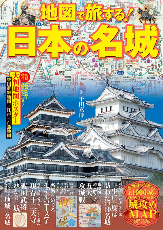 地図で旅する!日本の名城 (諸ガイド)