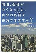 明日、会社がなくなっても、自分の名前(ちから)で勝負できますか?
