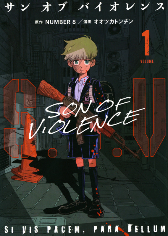 S.O.V(1) サンオブバイオレンス (モーニング KC)の詳細を見る