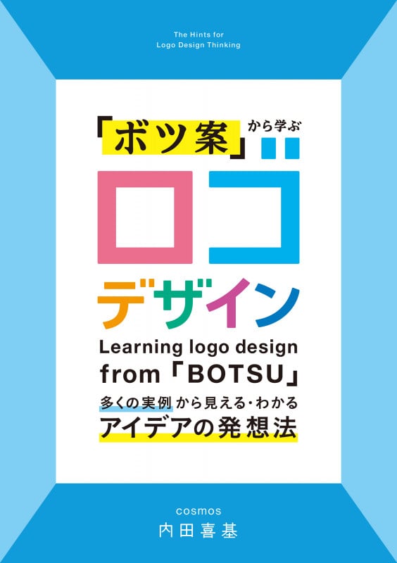 「ボツ案」から学ぶ ロゴデザイン 多くの実例から見える・わかるアイデアの発想法