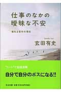 仕事のなかの曖昧な不安 揺れる若年の現在 (中公文庫)