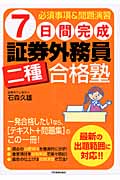 7日間完成 証券外務員二種合格塾 必須事項&問題演習