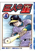 巨人の星(文庫版) (4) (講談社漫画文庫)