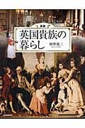 図説 英国貴族の暮らし (ふくろうの本/世界の文化)