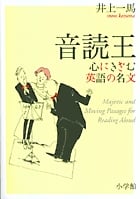 音読王 心にきざむ英語の名文