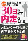 最新!面接官の本音がわかれば30日で必ず内定がとれる!