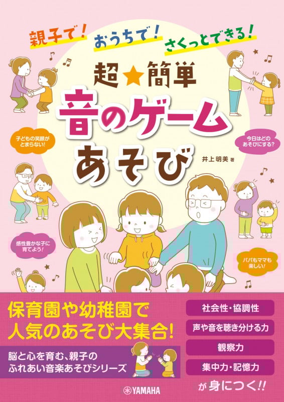 超★簡単 音のゲームあそび 親子で!おうちで!さくっとできる!
