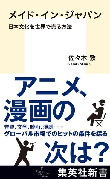 メイド・イン・ジャパン 日本文化を世界で売る方法 (集英社新書)