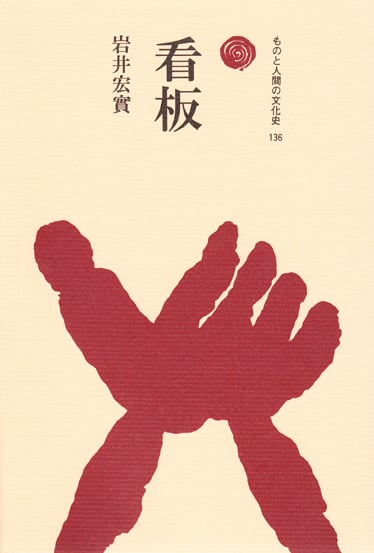 看板 (ものと人間の文化史 136)