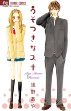 うそつきなスキ (フラワーC)