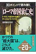 30ポイントで読み解く「ローマ帝国衰亡史」 E・ギボンの歴史的名著が手にとるようにわかる (PHP文庫)