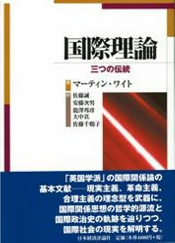 国際理論 三つの伝統