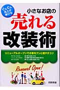 小さなお店の売れる改装術 ぐんぐん売上が伸びる