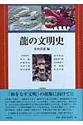 龍の文明史