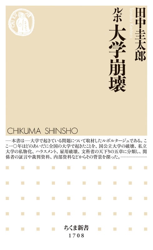 ルポ 大学崩壊 (ちくま新書 1708)