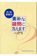 内科研修の素朴な疑問に答えます