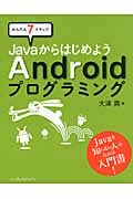 かんたん7ステップ JavaからはじめようAndroidプログラミング
