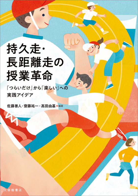 持久走・長距離走の授業革命 「つらいだけ」から「楽しい」への実践アイデア