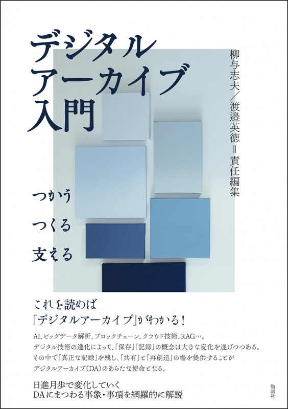 デジタルアーカイブ入門 つかう・つくる・支える
