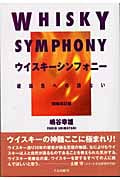 ウイスキーシンフォニー 琥珀色への誘ない