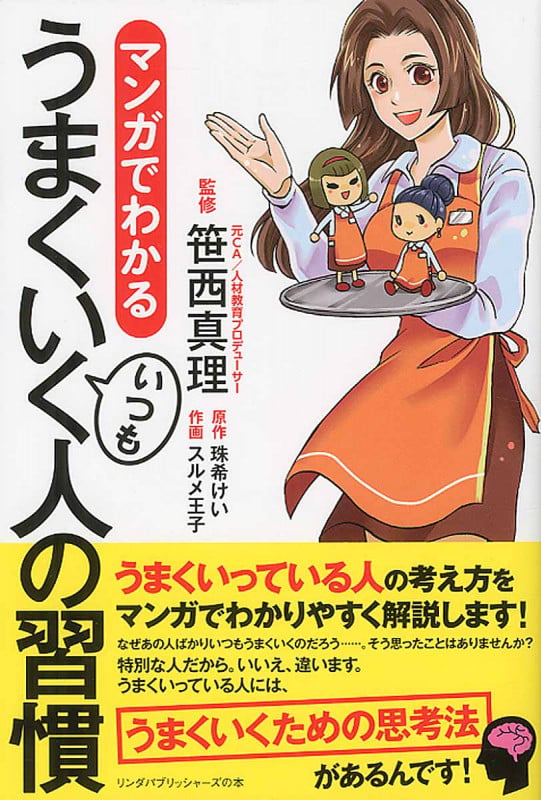 マンガでわかる いつもうまくいく人の習慣 (リンダパブリッシャーズの本)