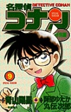 名探偵コナン 特別編 (9) (てんとう虫コミックス(少年))の詳細を見る