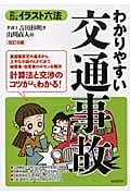 わかりやすい交通事故 (イラスト六法)