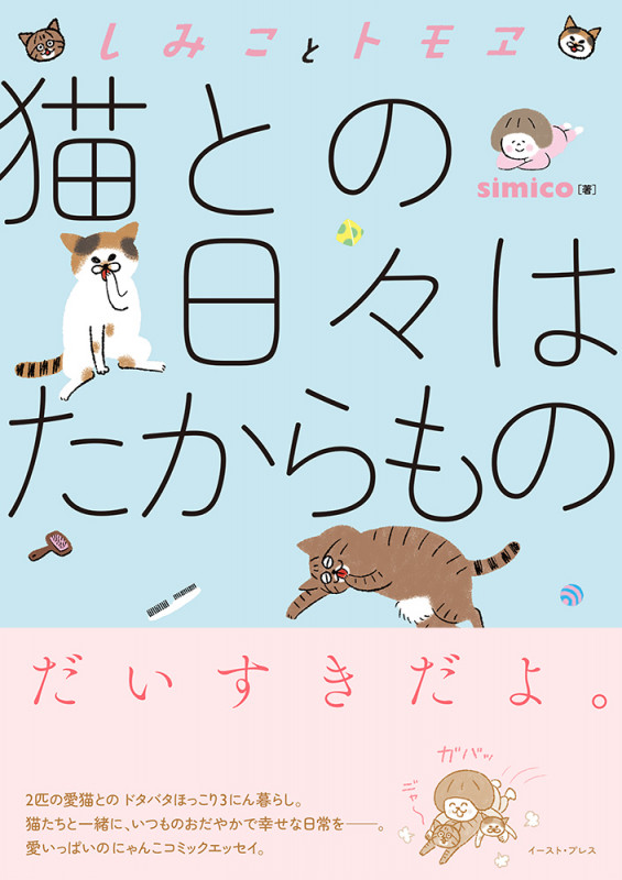 しみことトモヱ 猫との日々はたからもの (コミックエッセイの森)