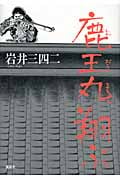 鹿王丸、翔ぶの詳細を見る