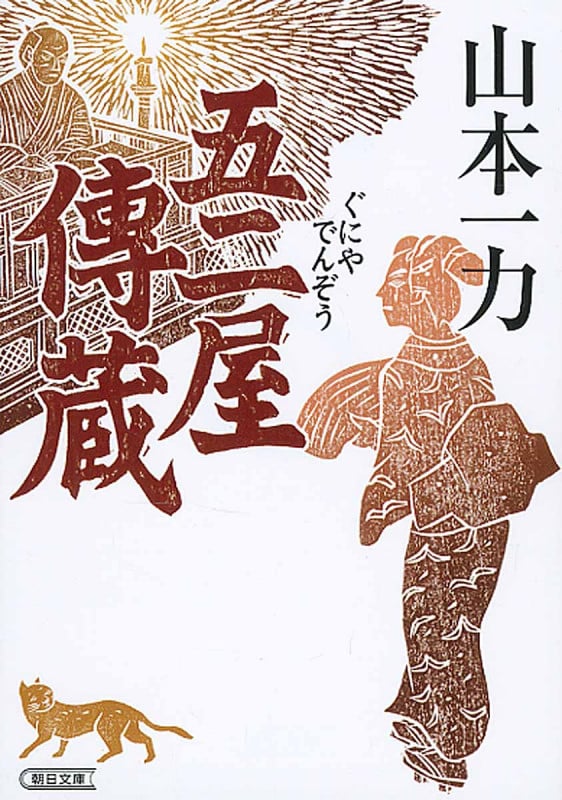 五二屋(ぐにや)傳蔵 (朝日文庫)