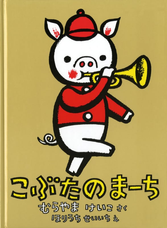 こぶたのまーち (こどものともコレクション2009)