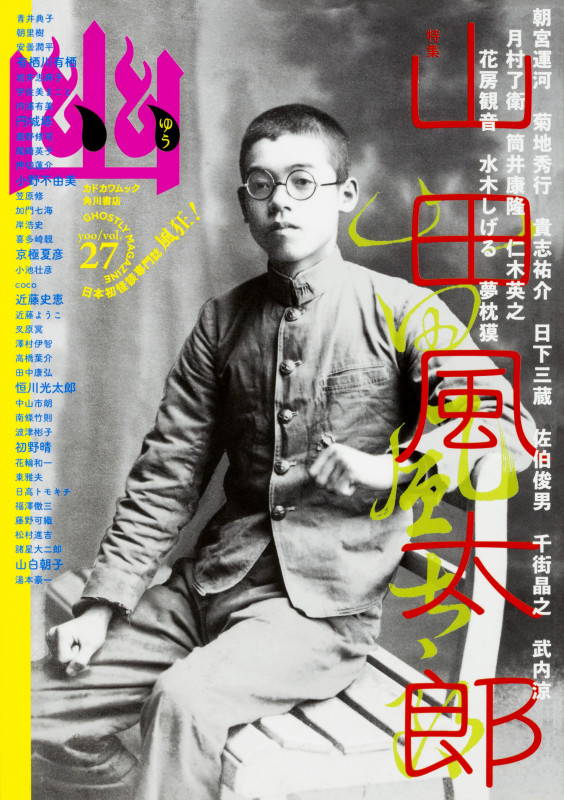 幽 GHOSTLY MAGAZINE 特集 山田風太郎 (vol.27) (カドカワムック)の詳細を見る