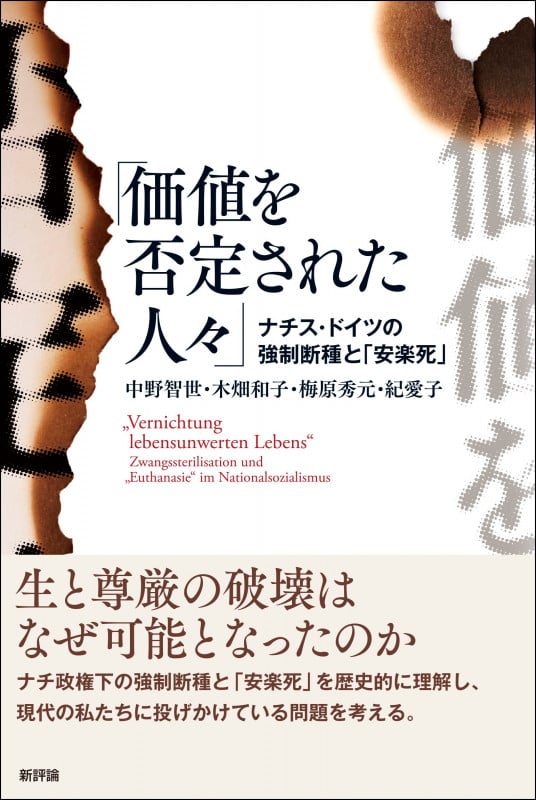 価値を否定された人々 ナチス・ドイツの強制断種と「安楽死」