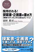 採用される!提案書・企画書の書き方 3要素7ステップと、すぐに使えるフォーマット (PHPビジネス新書)