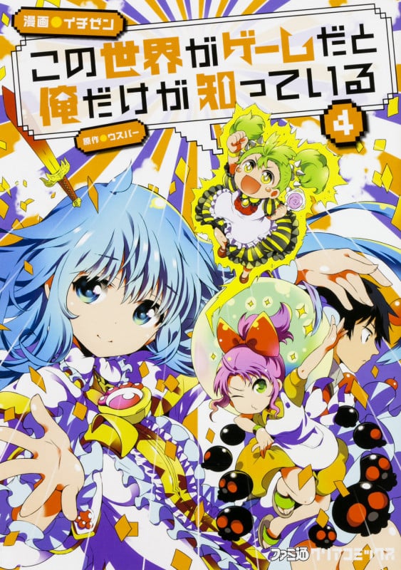 この世界がゲームだと俺だけが知っている (4) (ファミ通クリアC)