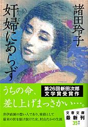 奸婦にあらず (文春文庫)