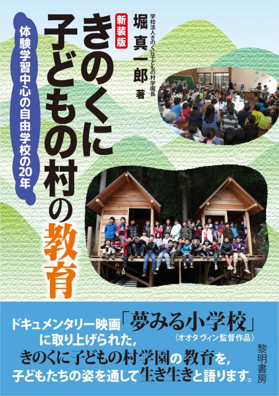 新装版 きのくに子どもの村の教育 体験学習中心の自由学校の20年