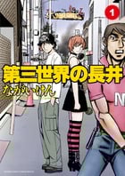 第三世界の長井 (1) (サンデーCSPゲッサン)