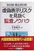 取引別・勘定科目別 虚偽表示リスクを見抜く監査ノウハウ