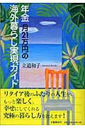 年金月21万円の海外暮らし実現ガイド
