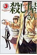 殺し屋さん 3 (Action Comics)