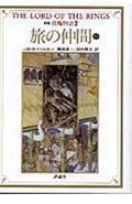 新版 指輪物語 旅の仲間 下1 (3) (評論社文庫)
