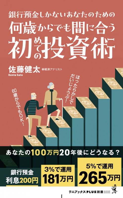 何歳からでも間に合う初めての投資術 - 銀行預金しかないあなたのための - (ワニブックスPLUS新書)