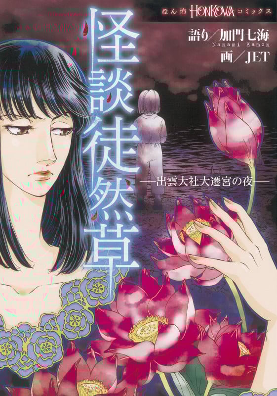 怪談徒然草 出雲大社大遷宮の夜 (HONKOWAコミックス)